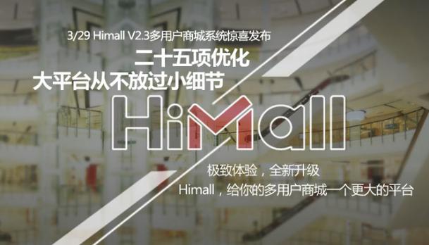 himall v2.3 b2b2c商城系统介绍